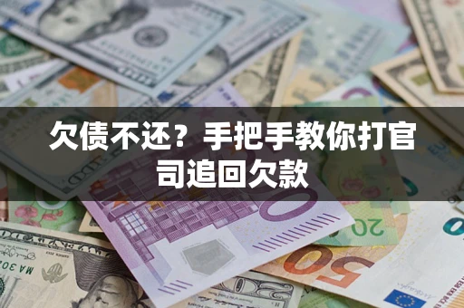 济南欠债不还？手把手教你打官司追回欠款