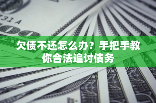 济南欠债不还怎么办？手把手教你合法追讨债务