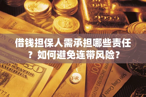济南借钱担保人需承担哪些责任？如何避免连带风险？