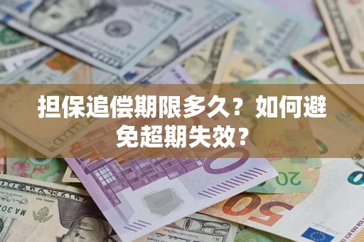 济南担保追偿期限多久?如何避免超期失效? 济南担保追偿期限多久?如何避免超期失效?