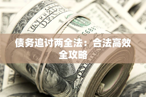 济南债务追讨两全法：合法高效全攻略