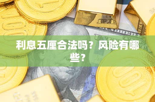 济南利息五厘合法吗？风险有哪些？