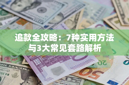 济南追款全攻略：7种实用方法与3大常见套路解析