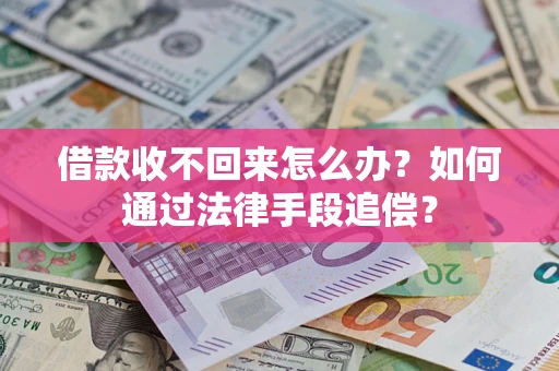 济南借款收不回来怎么办？如何通过法律手段追偿？