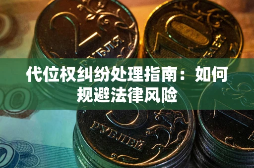 济南代位权纠纷处理指南：如何规避法律风险
