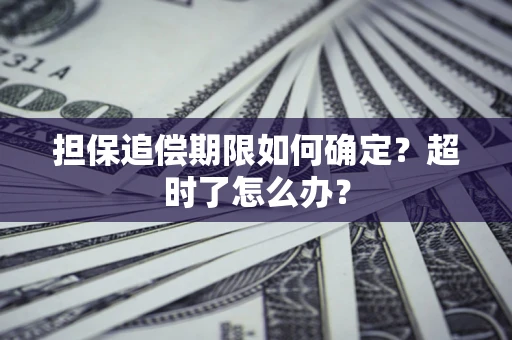 济南担保追偿期限如何确定？超时了怎么办？