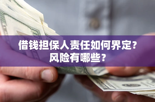 济南借钱担保人责任如何界定？风险有哪些？