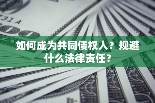 济南如何成为共同债权人？规避什么法律责任？