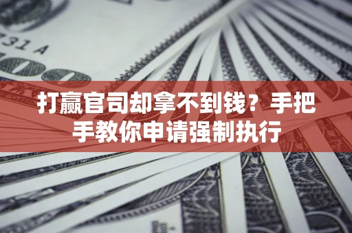 济南打赢官司却拿不到钱？手把手教你申请强制执行