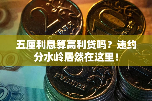 济南五厘利息算高利贷吗？违约分水岭居然在这里！