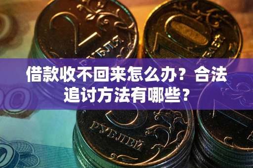济南借款收不回来怎么办？合法追讨方法有哪些？