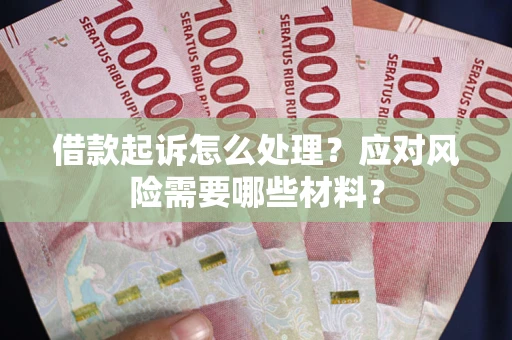 济南借款起诉怎么处理？应对风险需要哪些材料？