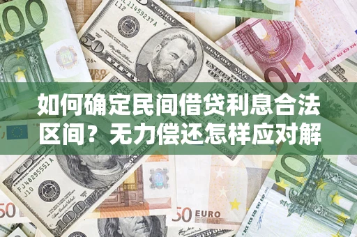 济南如何确定民间借贷利息合法区间？无力偿还怎样应对解决法门？