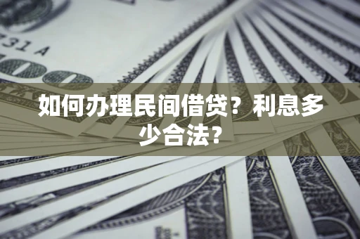 济南如何办理民间借贷？利息多少合法？