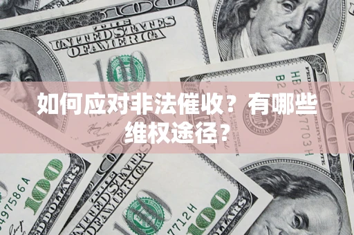 济南如何应对非法催收？有哪些维权途径？