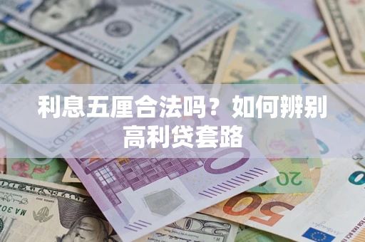 济南利息五厘合法吗？如何辨别高利贷套路