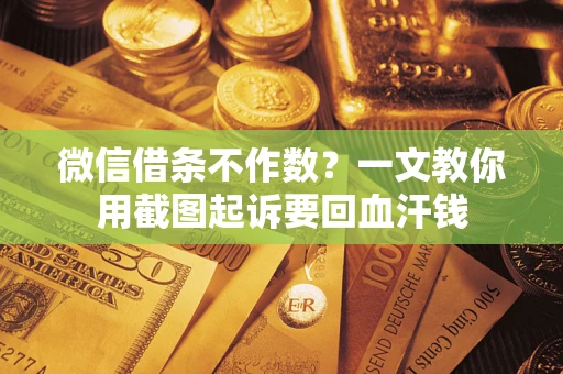 济南微信借条不作数？一文教你用截图起诉要回血汗钱