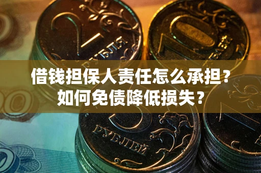 济南借钱担保人责任怎么承担？如何免债降低损失？