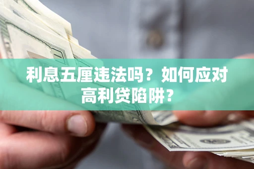 济南利息五厘违法吗？如何应对高利贷陷阱？