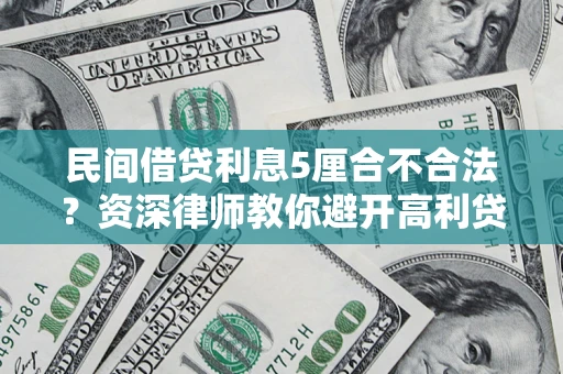 济南民间借贷利息5厘合不合法？资深律师教你避开高利贷陷阱
