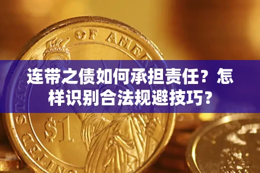 济南连带之债如何承担责任？怎样识别合法规避技巧？