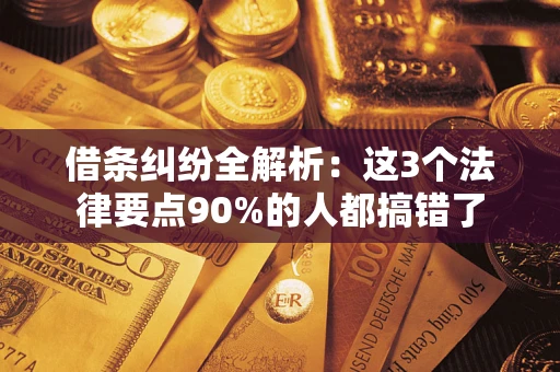 济南借条纠纷全解析：这3个法律要点90%的人都搞错了