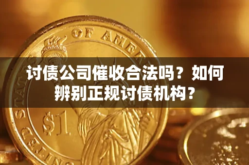 济南讨债公司催收合法吗？如何辨别正规讨债机构？