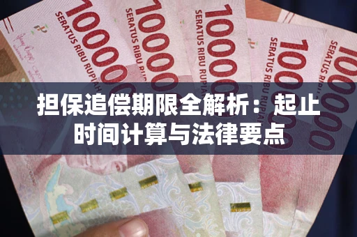 济南担保追偿期限全解析：起止时间计算与法律要点
