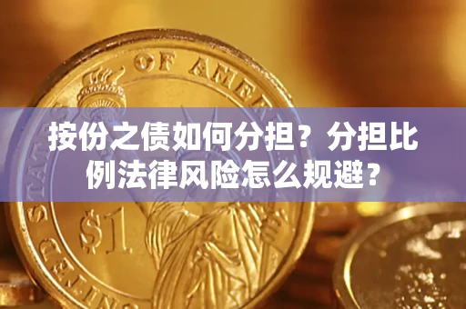 济南按份之债如何分担？分担比例法律风险怎么规避？
