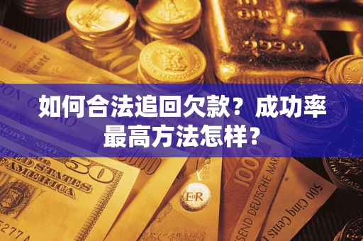 济南如何合法追回欠款？成功率最高方法怎样？