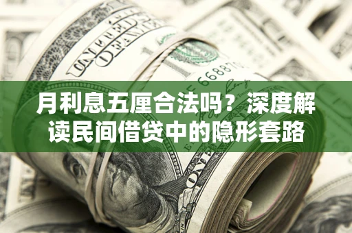 济南月利息五厘合法吗？深度解读民间借贷中的隐形套路