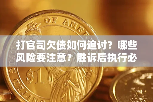 济南打官司欠债如何追讨？哪些风险要注意？胜诉后执行必看！