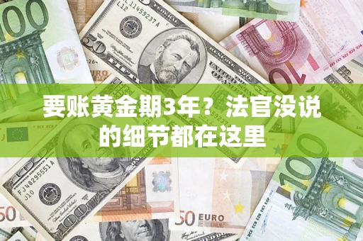 济南要账黄金期3年？法官没说的细节都在这里