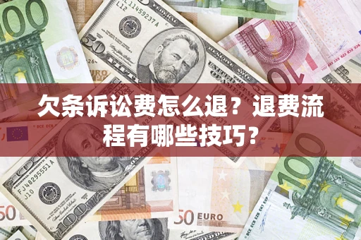 济南欠条诉讼费怎么退？退费流程有哪些技巧？
