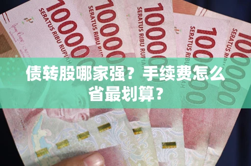 济南债转股哪家强？手续费怎么省最划算？
