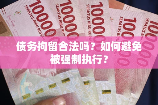 济南债务拘留合法吗？如何避免被强制执行？
