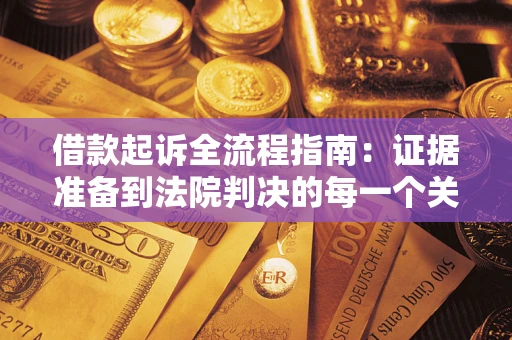 济南借款起诉全流程指南：证据准备到法院判决的每一个关键步骤