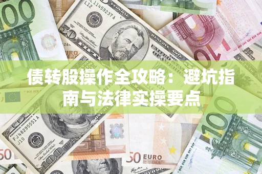济南债转股操作全攻略：避坑指南与法律实操要点