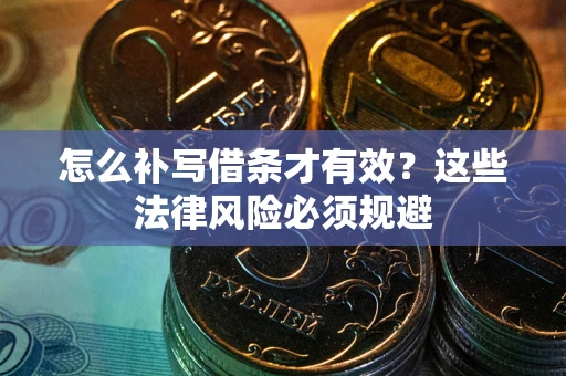 济南怎么补写借条才有效？这些法律风险必须规避