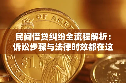 济南民间借贷纠纷全流程解析：诉讼步骤与法律时效都在这儿了