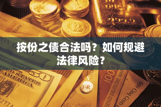 济南按份之债合法吗？如何规避法律风险？