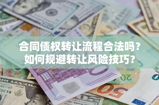 济南合同债权转让流程合法吗？如何规避转让风险技巧？