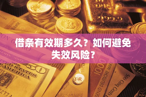 济南借条有效期多久？如何避免失效风险？