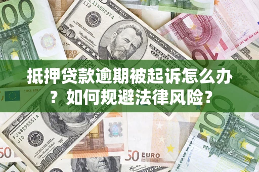 济南抵押贷款逾期被起诉怎么办？如何规避法律风险？