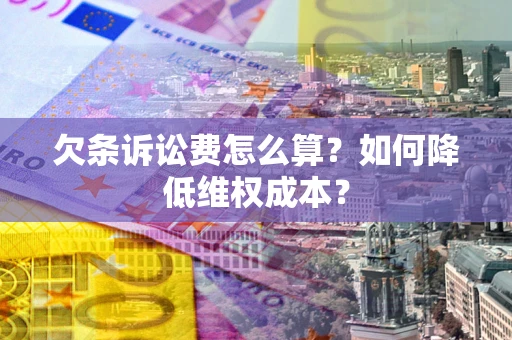 济南欠条诉讼费怎么算？如何降低维权成本？