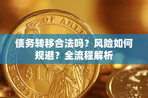 济南债务转移合法吗？风险如何规避？全流程解析