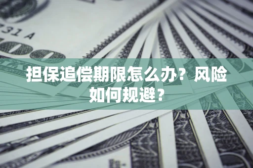 济南担保追偿期限怎么办？风险如何规避？