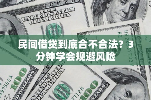 济南民间借贷到底合不合法？3分钟学会规避风险