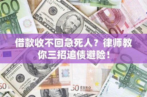 济南借款收不回急死人？律师教你三招追债避险！