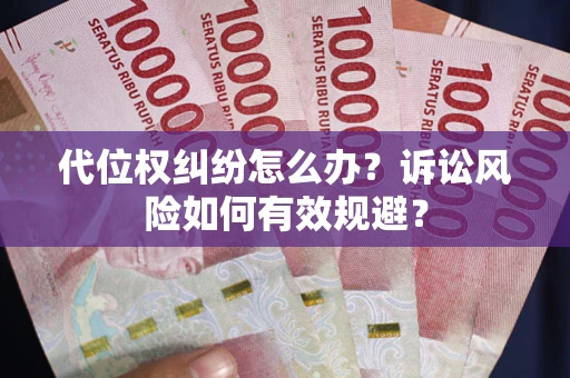 济南代位权纠纷怎么办？诉讼风险如何有效规避？